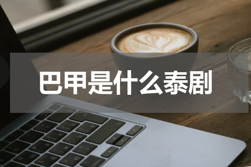 巴甲是什么泰剧
