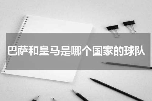 巴萨和皇马是哪个国家的球队