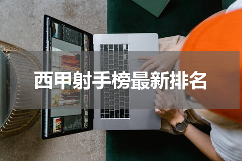 西甲射手榜最新排名