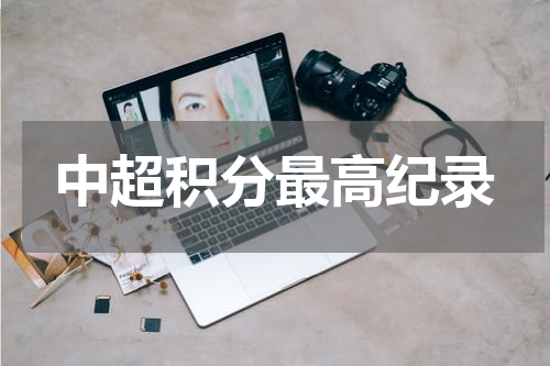 中超积分最高纪录