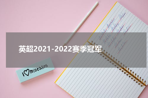 英超2021-2022赛季冠军