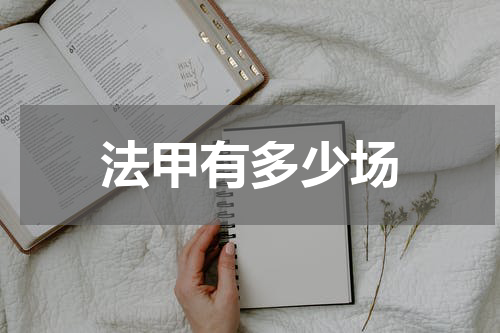法甲有多少场