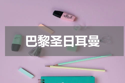 巴黎圣日耳曼