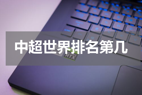 中超世界排名第几