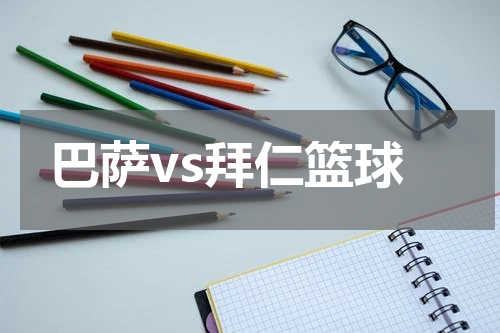 巴萨vs拜仁篮球