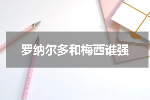 罗纳尔多和梅西谁强