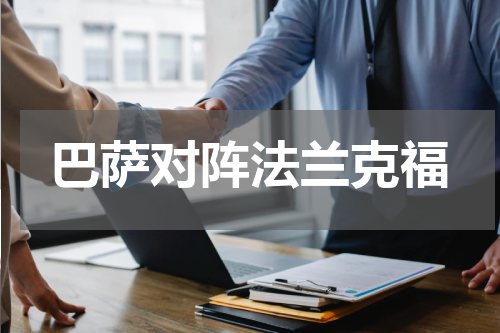 巴萨对阵法兰克福