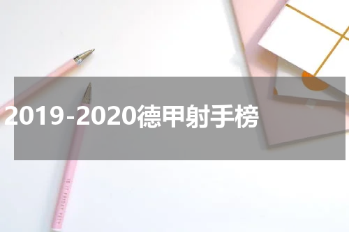 2019-2020德甲射手榜