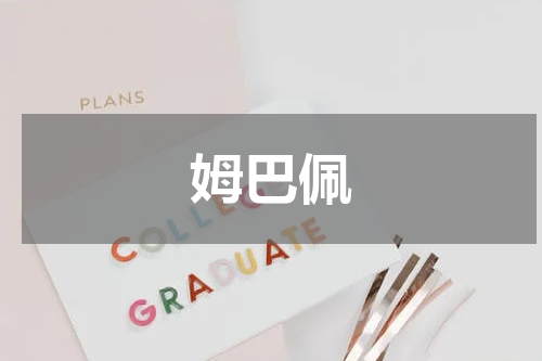 姆巴佩