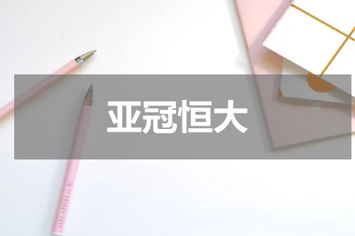 亚冠恒大