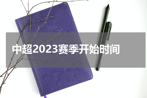 中超2023赛季开始时间