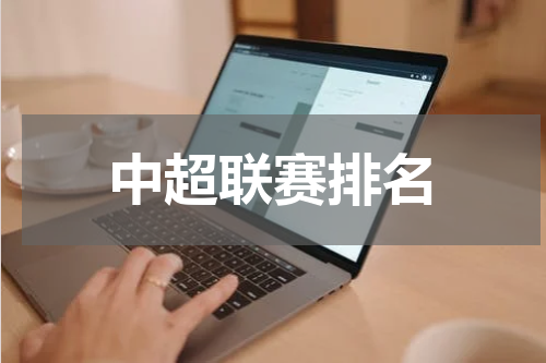 中超联赛排名