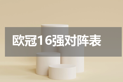 欧冠16强对阵表