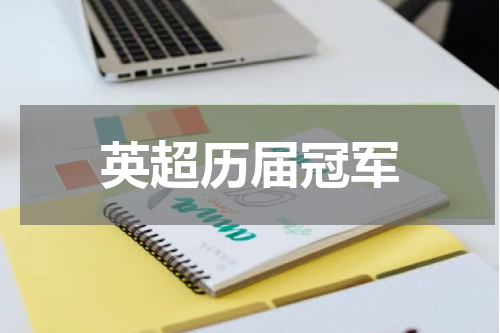 英超历届冠军