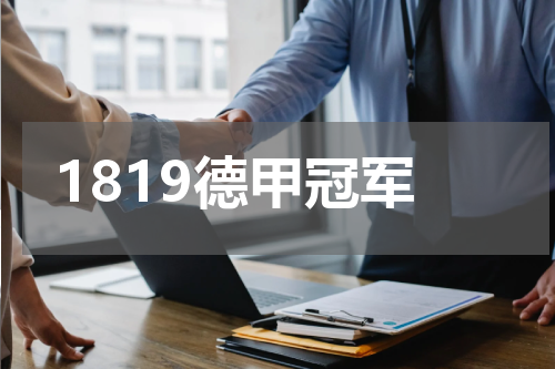 1819德甲冠军