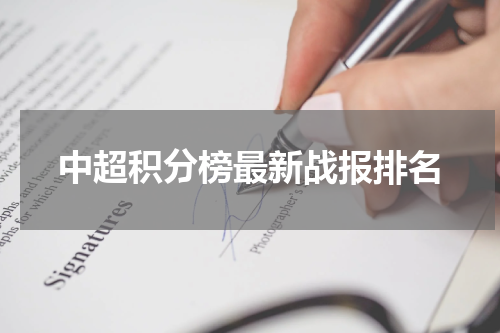 中超积分榜最新战报排名