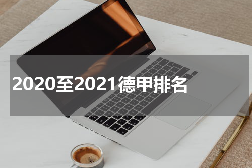 2020至2021德甲排名