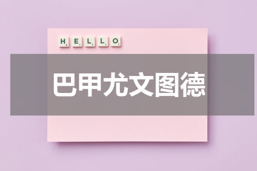 巴甲尤文图德