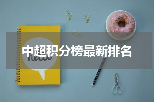 中超积分榜最新排名