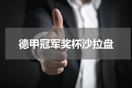 德甲冠军奖杯沙拉盘