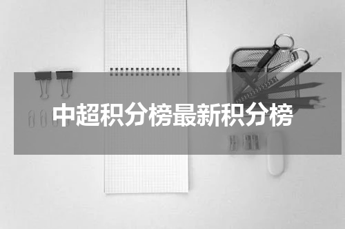中超积分榜最新积分榜