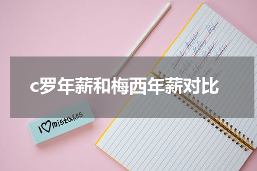 c罗年薪和梅西年薪对比