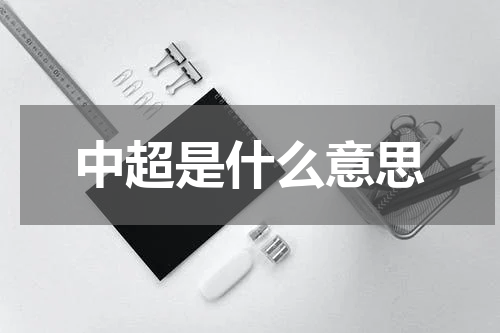 中超是什么意思