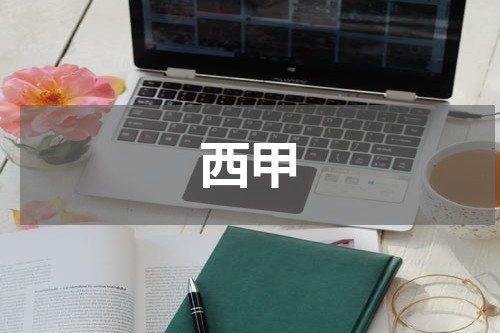 西甲