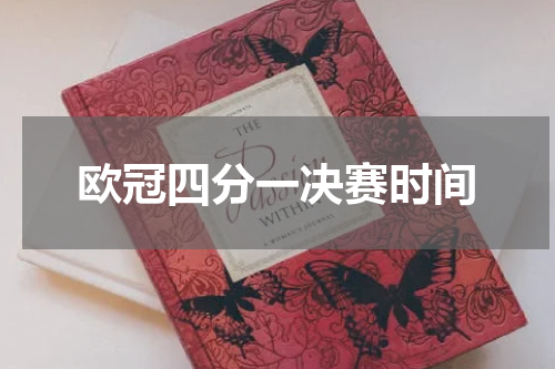 欧冠四分一决赛时间