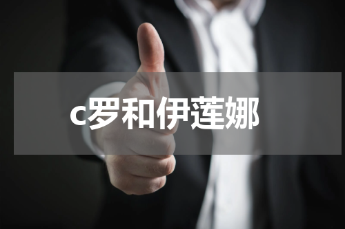 c罗和伊莲娜