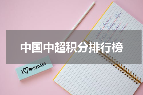 中国中超积分排行榜