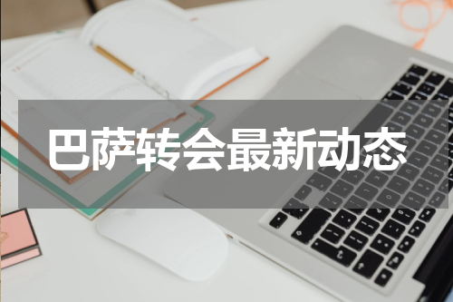 巴萨转会最新动态