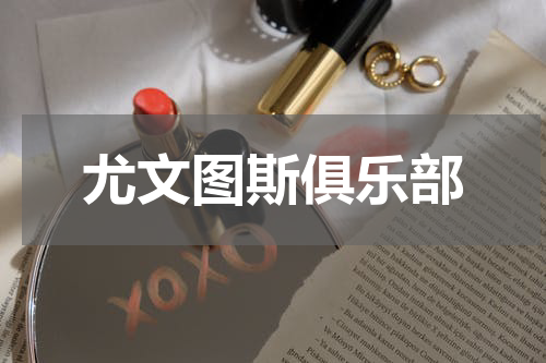 尤文图斯俱乐部