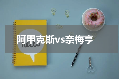 阿甲克斯vs奈梅亨