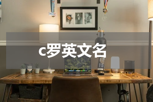 c罗英文名