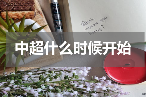 中超什么时候开始