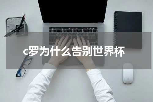 c罗为什么告别世界杯