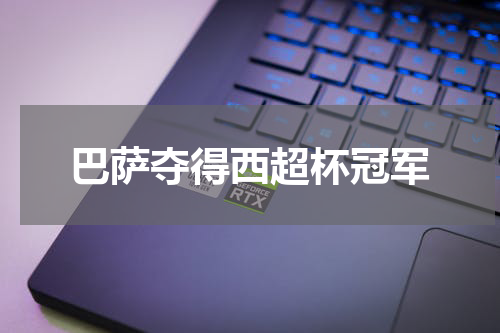 巴萨夺得西超杯冠军
