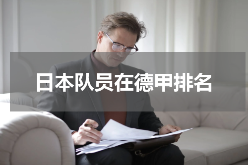 日本队员在德甲排名