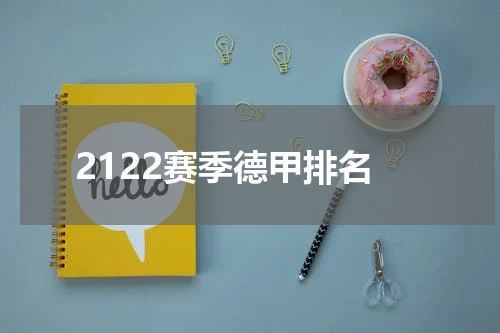 2122赛季德甲排名