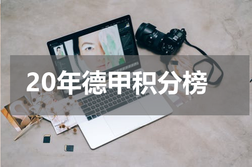 20年德甲积分榜