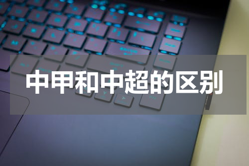 中甲和中超的区别