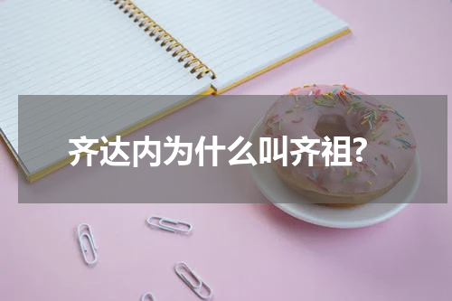齐达内为什么叫齐祖?