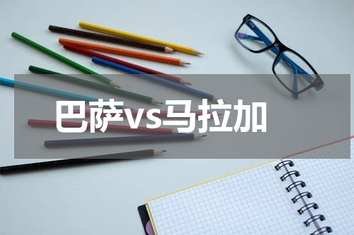 巴萨vs马拉加