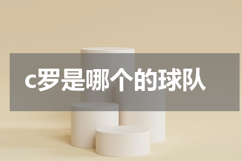 c罗是哪个的球队