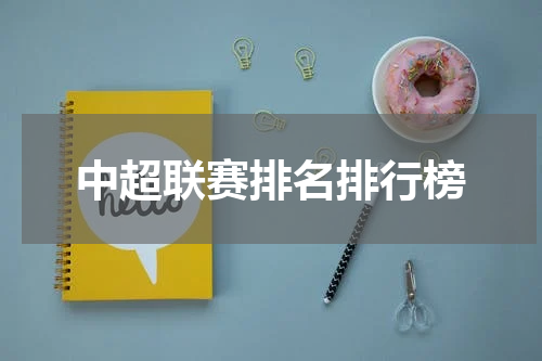 中超联赛排名排行榜