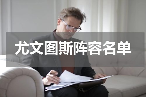 尤文图斯阵容名单