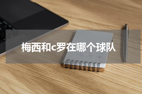 梅西和c罗在哪个球队
