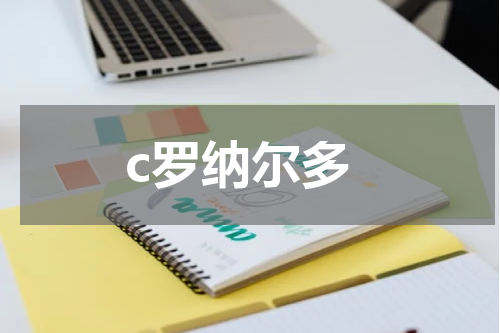 c罗纳尔多