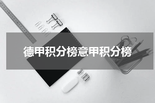 德甲积分榜意甲积分榜